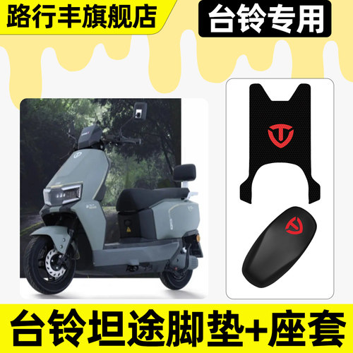 适用【台铃超能6坦途】脚垫+座套