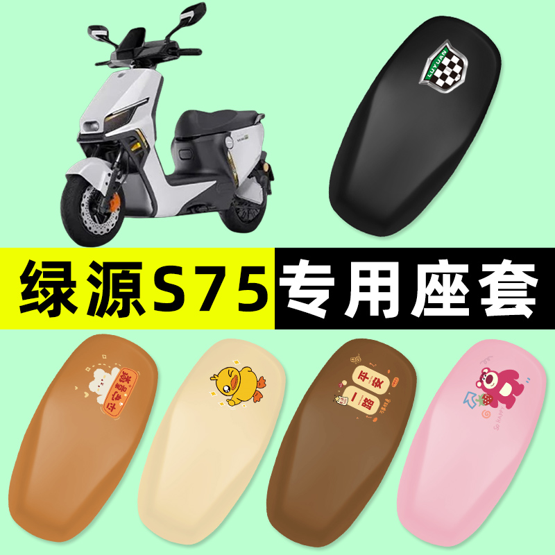 【绿源S75专用】电动车座套