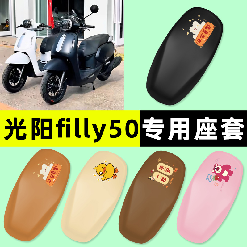 【光阳filly50专用】电动车座套