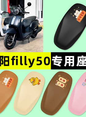 适用光阳filly50摩托车专用座套坐垫套防水防晒改装配件装饰大全