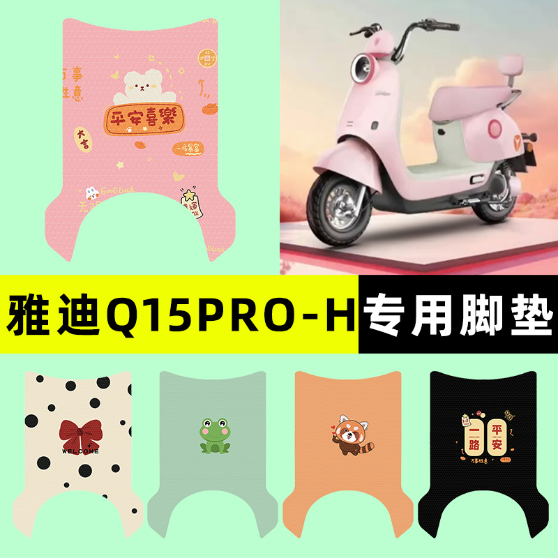 【雅迪冠能Q15pro-H】电动车脚垫