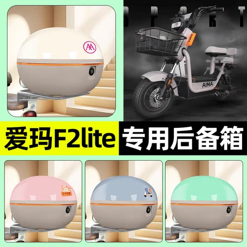 适用【爱玛F2lite】电动车后备箱