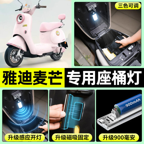 适用【雅迪麦芒】电动车座桶灯