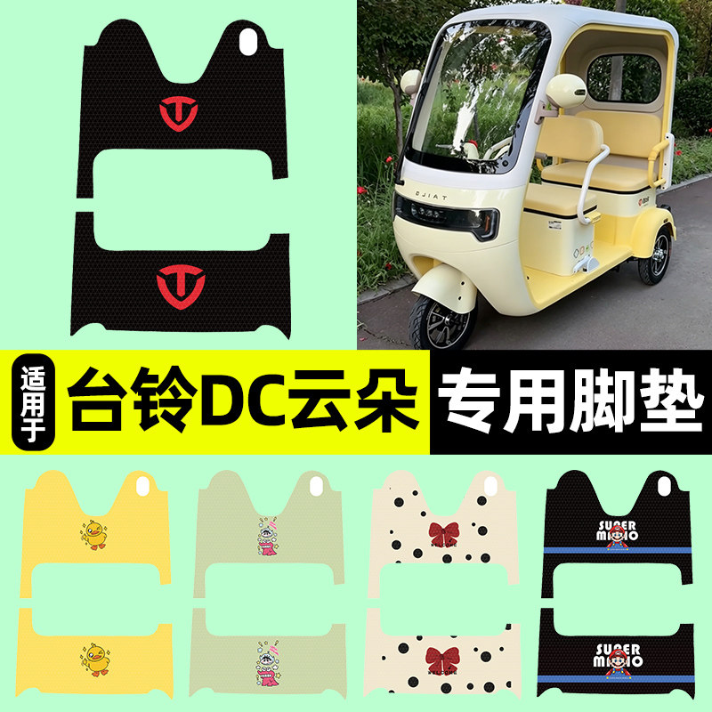 适用【台铃DC云朵】三轮车脚垫