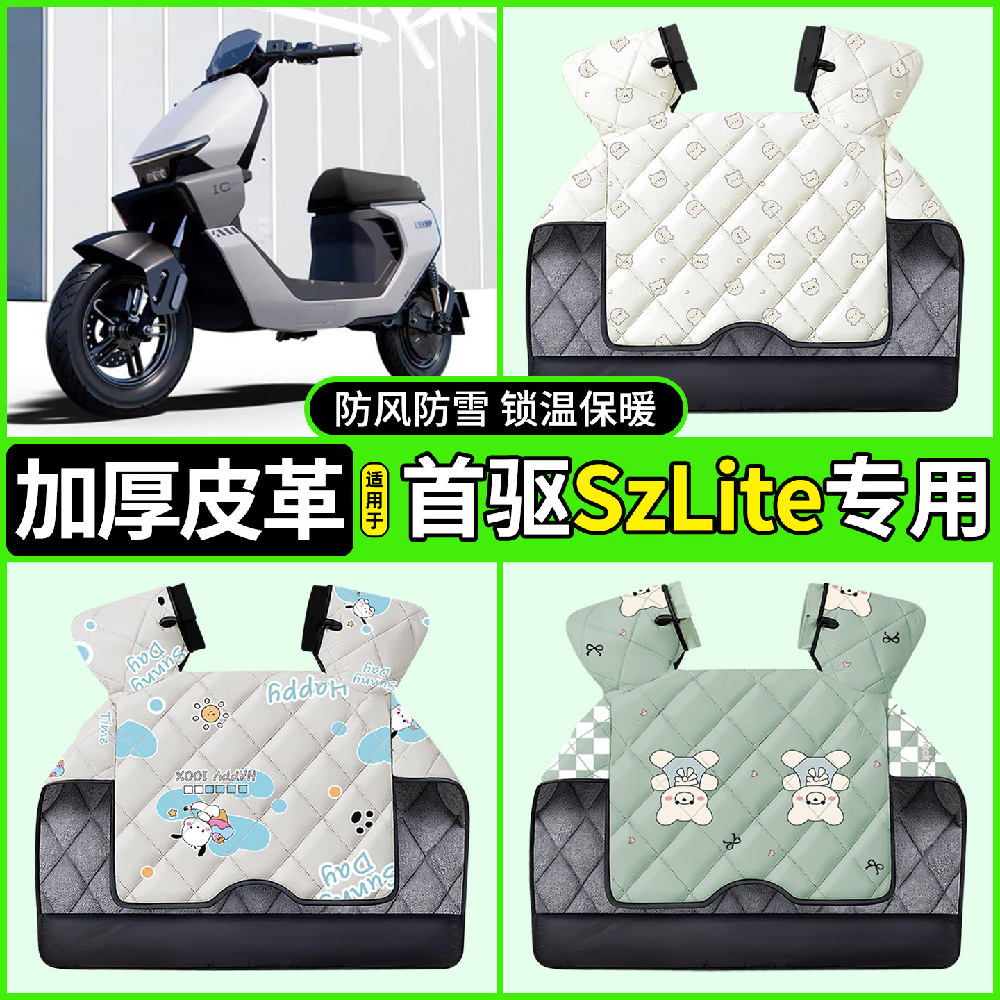 适用【首驱SzLite】加厚挡风被图片