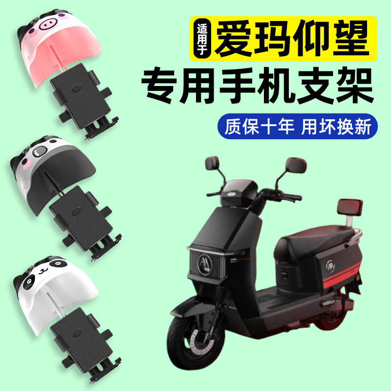 适用爱玛仰望A1/A3/A5豪华版电动车导航手机支架改装饰配件2026