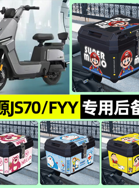 适用绿源JS70/FYY电瓶电动车专用后备箱尾箱储物收纳箱改装饰配件