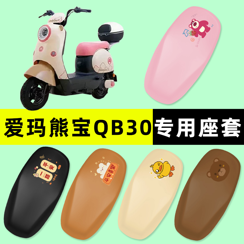 【爱玛熊宝QB30专用】电动车座套