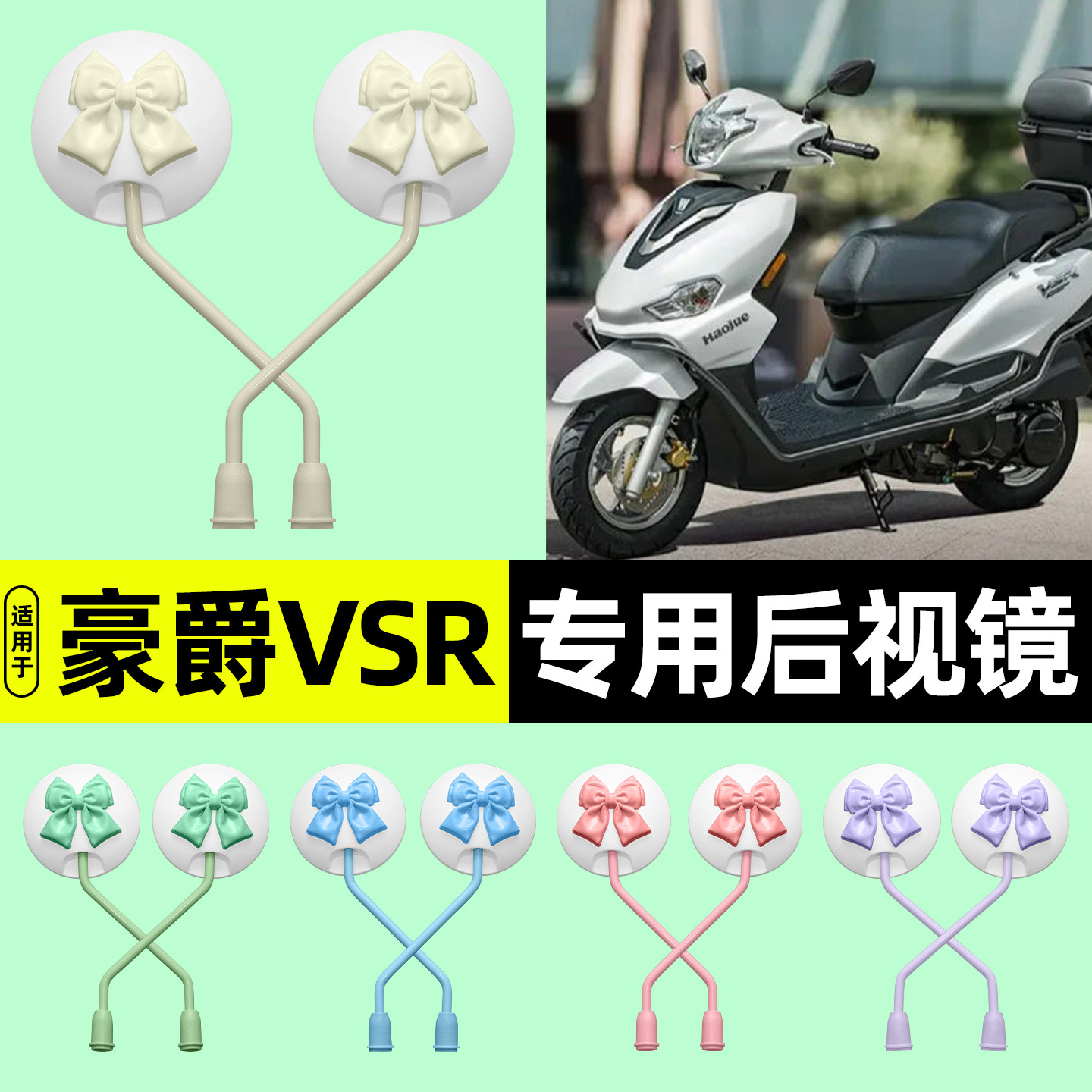 适用【豪爵VSR125】电动车后视镜