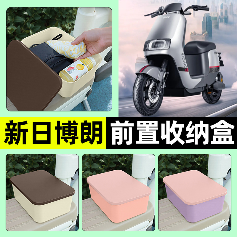 适用【新日博朗】电动车收纳盒