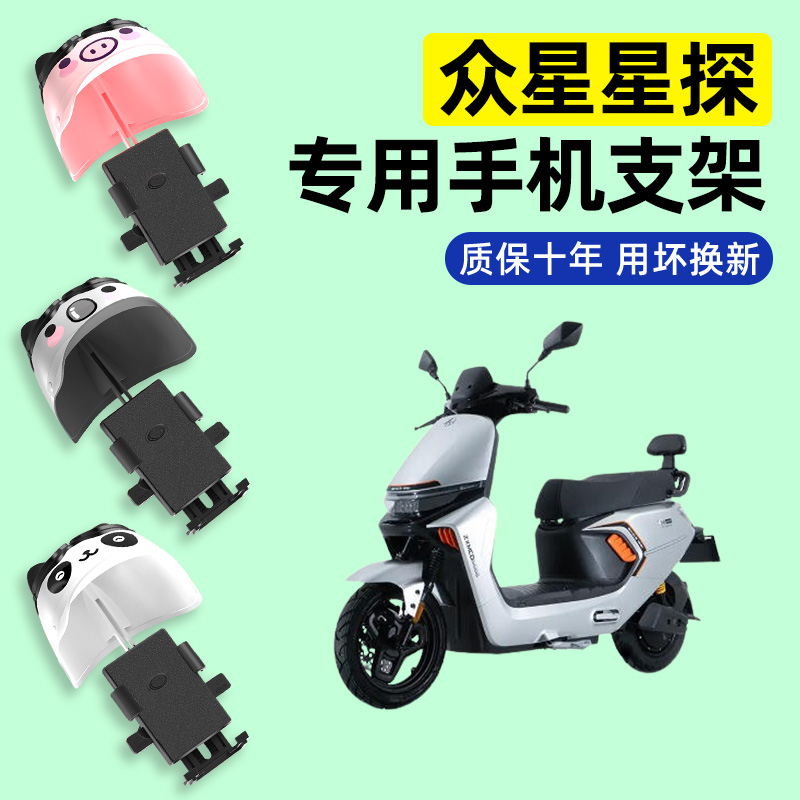 适用【众星星探】电动车手机支架