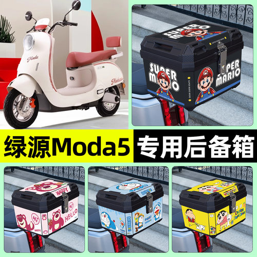 适用【绿源Moda5】电动车后备箱