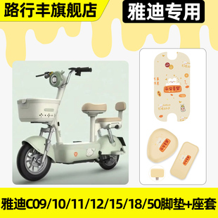 适用雅迪C09 50电动车脚垫脚踏垫座套坐垫套配件