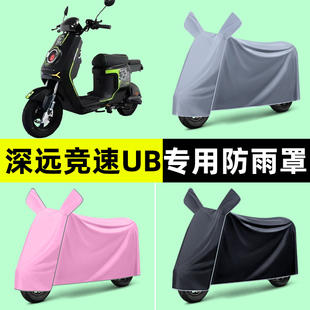 深远竞速UB电瓶车电动车专用车衣车罩防晒防雨罩防水改装装饰配件
