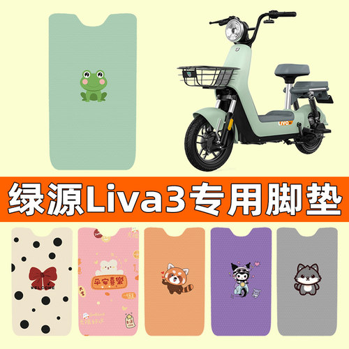 【绿源Liva3专用】电动车脚垫