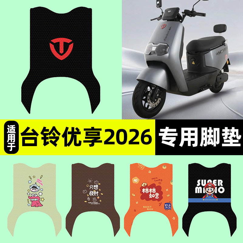 适用台铃超能优享2026电瓶车电动车脚垫脚踏板垫专用改装配件大全