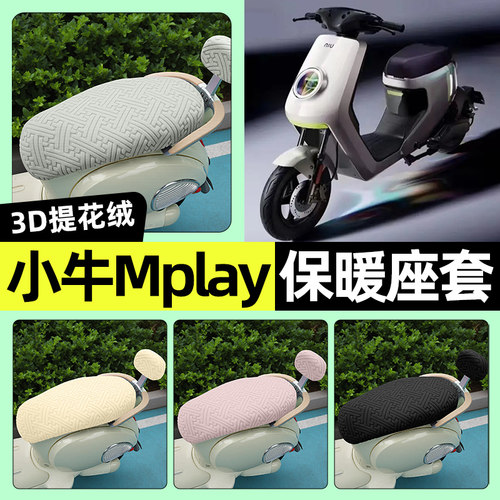 适用【小牛Mplay】保暖座套