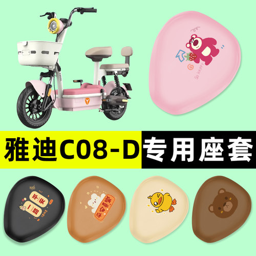 【雅迪C08-D/H专用】电动车座套