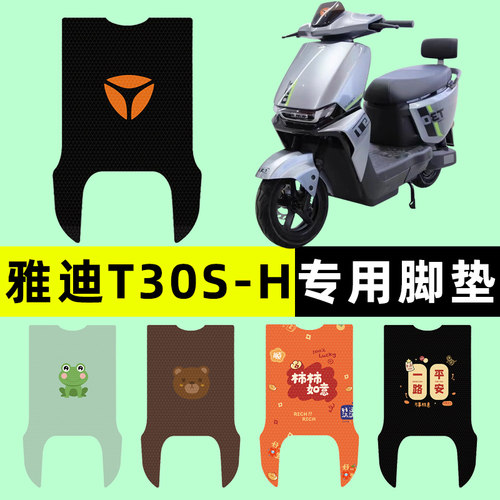 【雅迪T30S-H专用】电动车脚垫