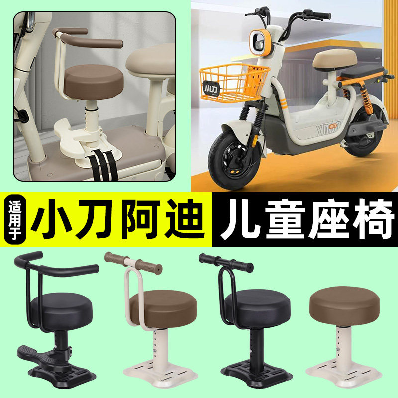 适用【小刀阿迪】儿童座椅