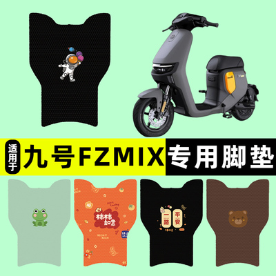 适用【九号FZMIX】电动车脚垫