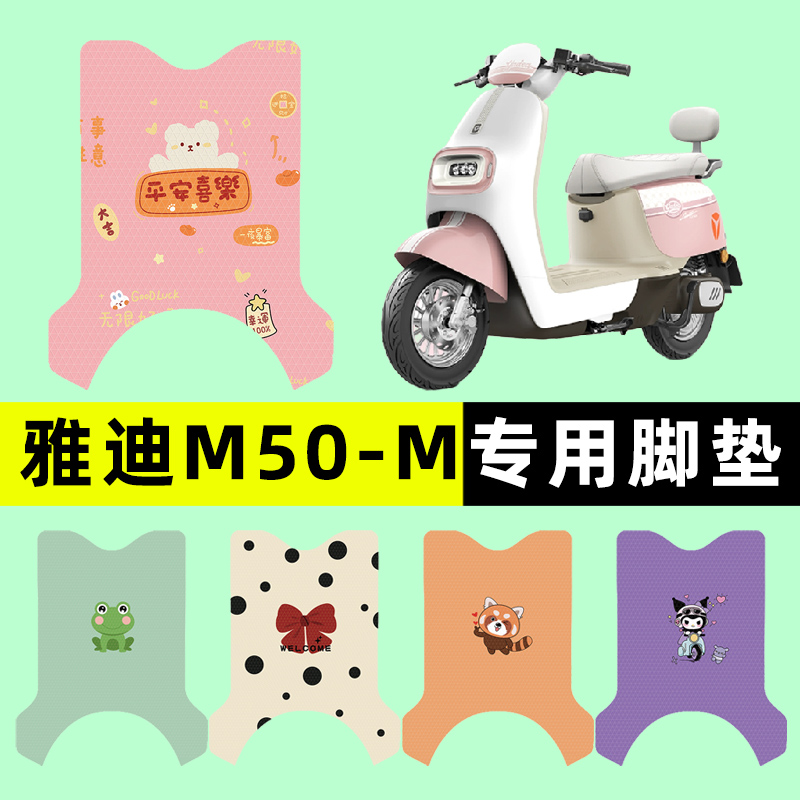 【雅迪M50-M专用】电动车脚垫