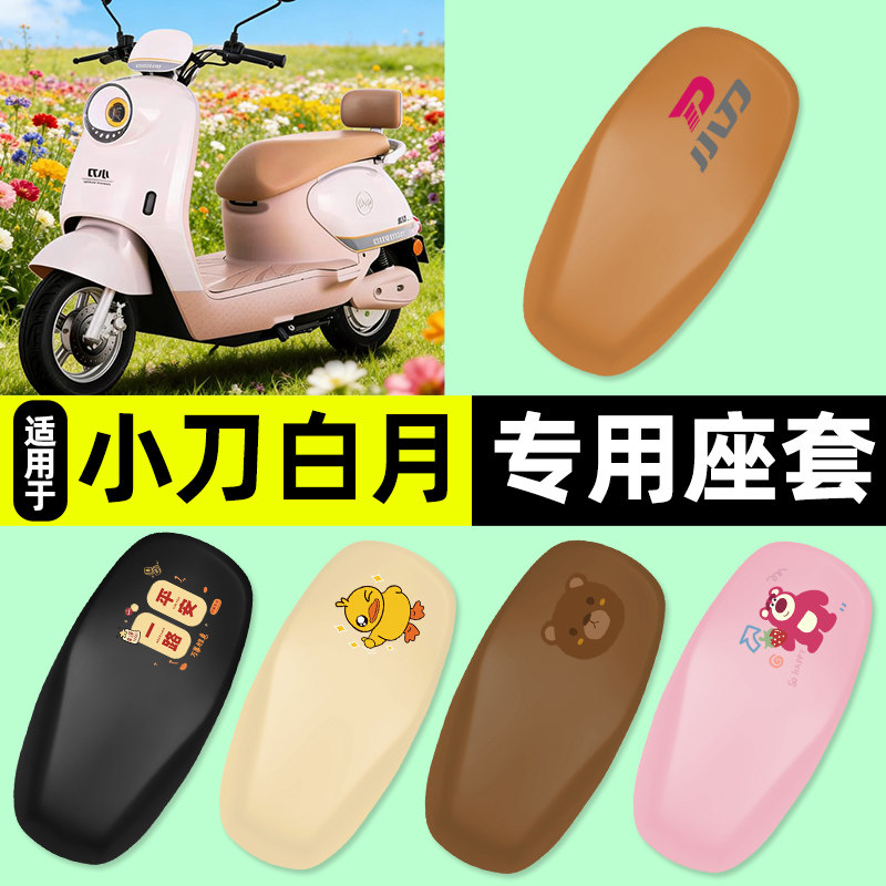 适用【小刀白月】电动车座套