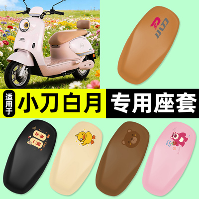 适用【小刀白月】电动车座套