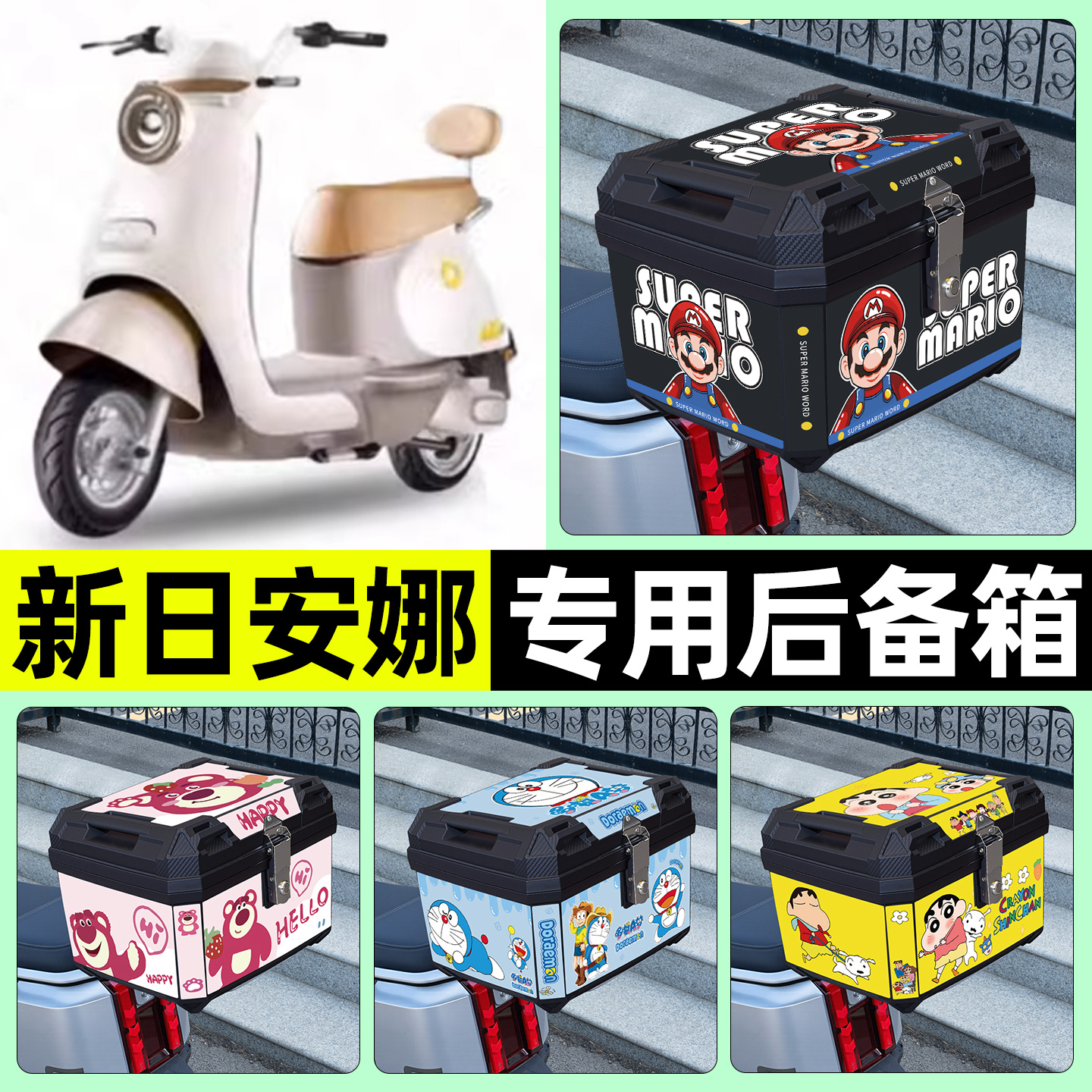 适用【新日安娜】电动车后备箱