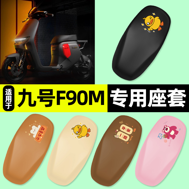 适用【九号F系列】电动车座套