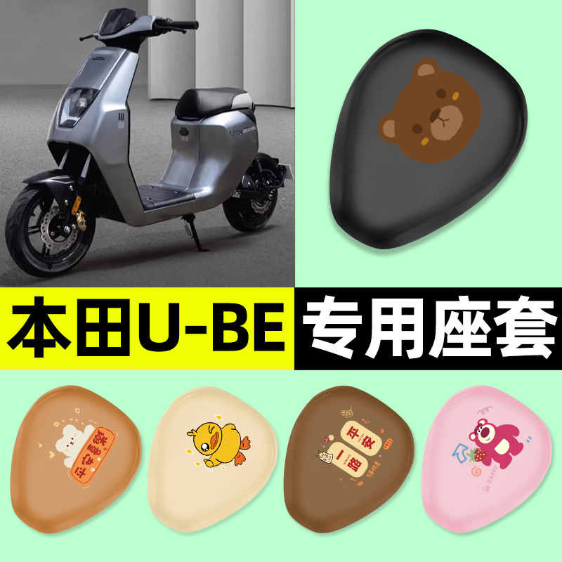 适用【本田U-BE】摩托车座套
