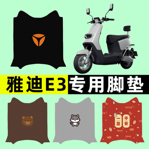 【雅迪冠能E3专用】电动车脚垫