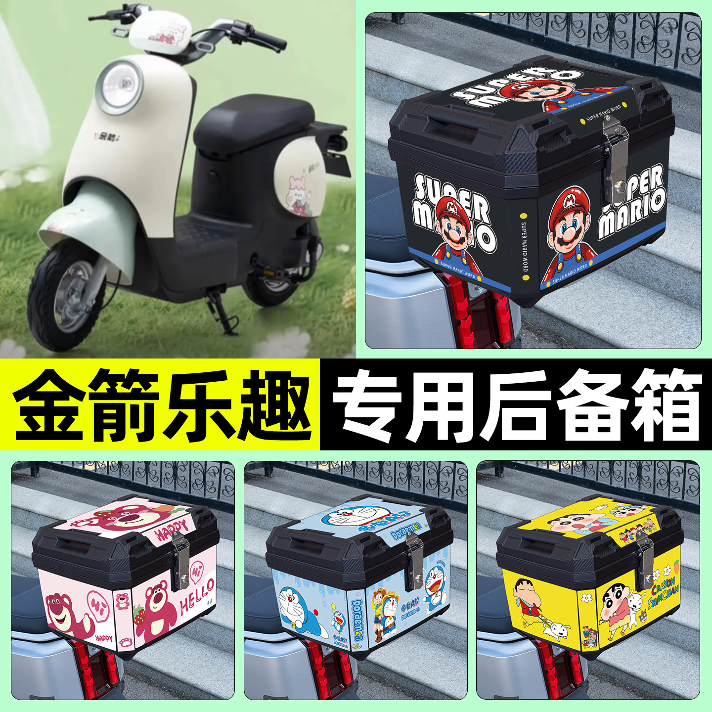 适用【金箭乐趣】电动车后备箱