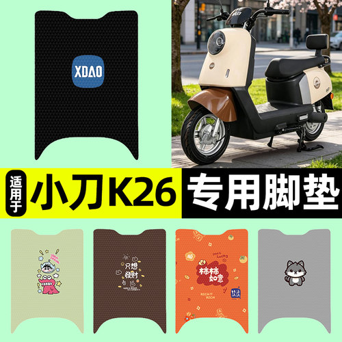 适用【小刀K26】电动车脚垫