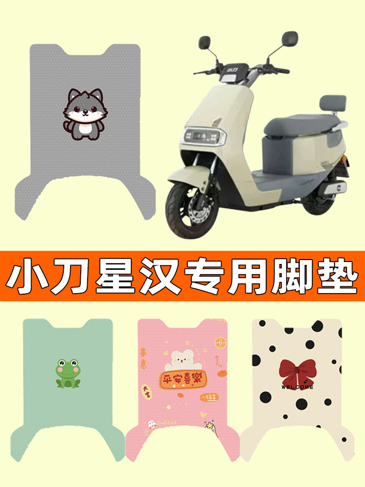 小刀星汉国风版电瓶电动车脚垫脚踩脚踏垫踏板垫改装配件装饰大全,3C数码配件,USB多功能数码宝,淘宝优惠券,粉丝福利购,淘宝优惠卷