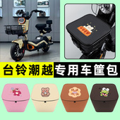 台铃超能6潮越电瓶电动车车筐内胆包前置物兜改装 饰配件大全专用