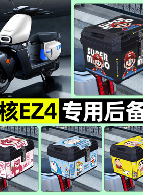 适用极核ez4电动车专用后备箱尾箱大容量储物收纳箱改装配件大全