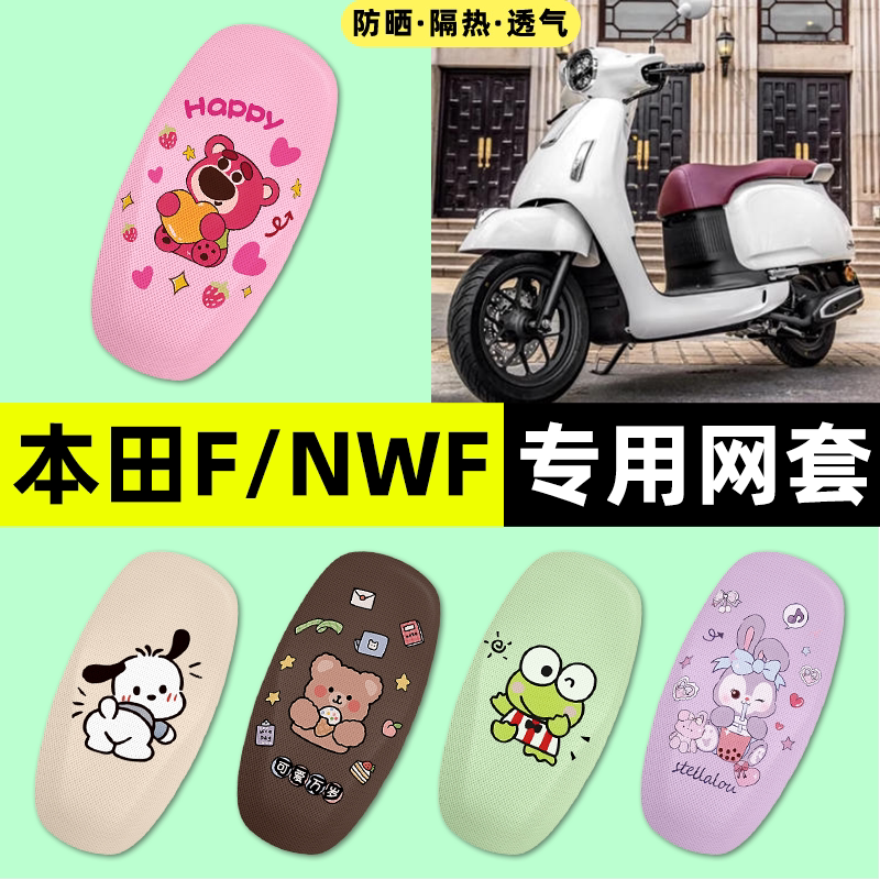 适用五羊本田F/NWF125摩托车座套座椅套防晒隔热坐垫套改装饰配件