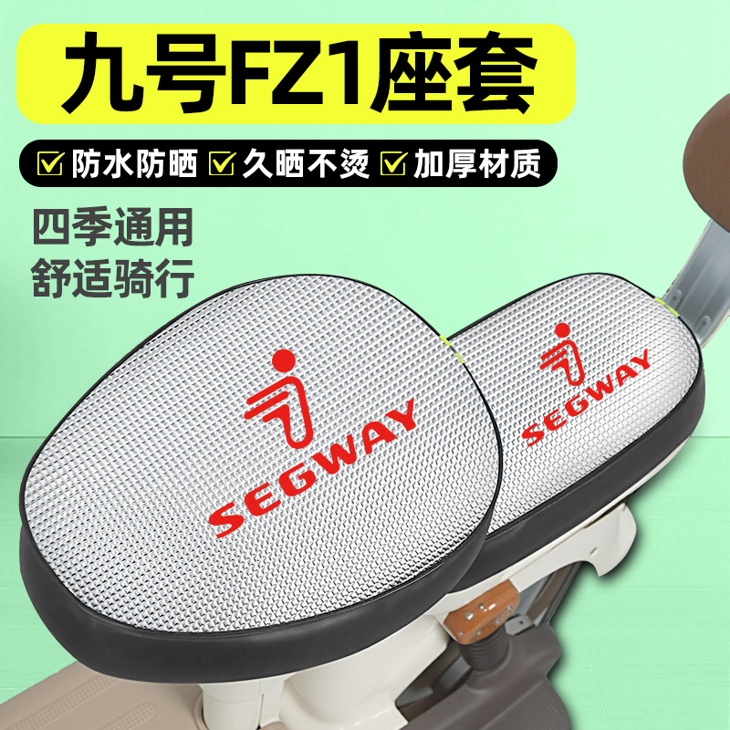 适用【九号FZ1】电动车座套