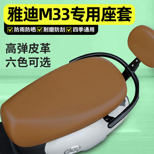 D电动车座套配件电瓶车专用坐垫套座椅套防水 适用雅迪M33 一M