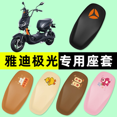 【雅迪极光专用】电动车座套