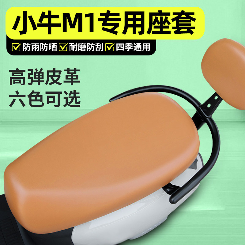 适用小牛新国标M1电动车座套配件电瓶车专用坐垫套座椅套防水防晒