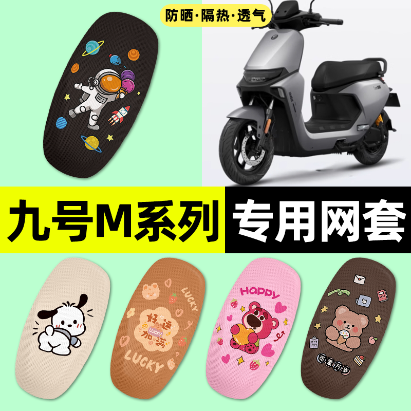 适用【九号M系列】电动车座套