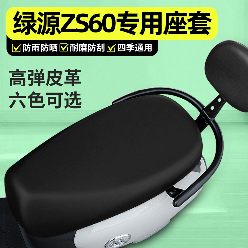 适用绿源ZS60电动车座套小配件电瓶车专用坐垫套座椅套罩防水防晒