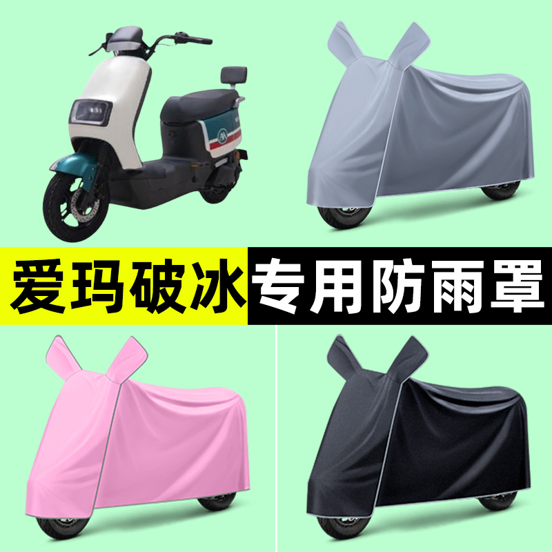 爱玛破冰AB01/A505电瓶电动车专用车衣车罩防晒防雨罩改装饰配件