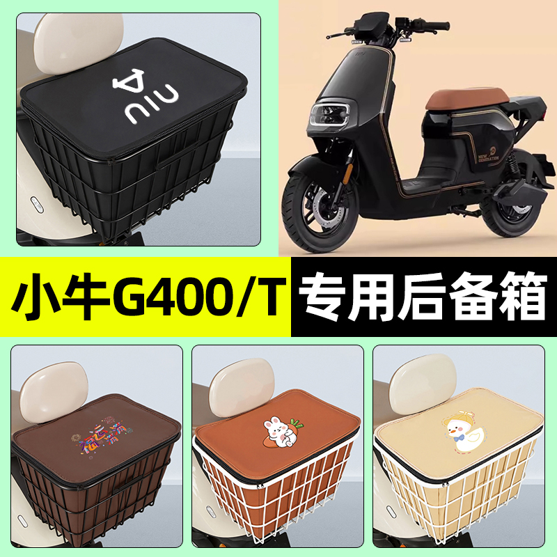 适用【小牛G400T】大容量铁车筐