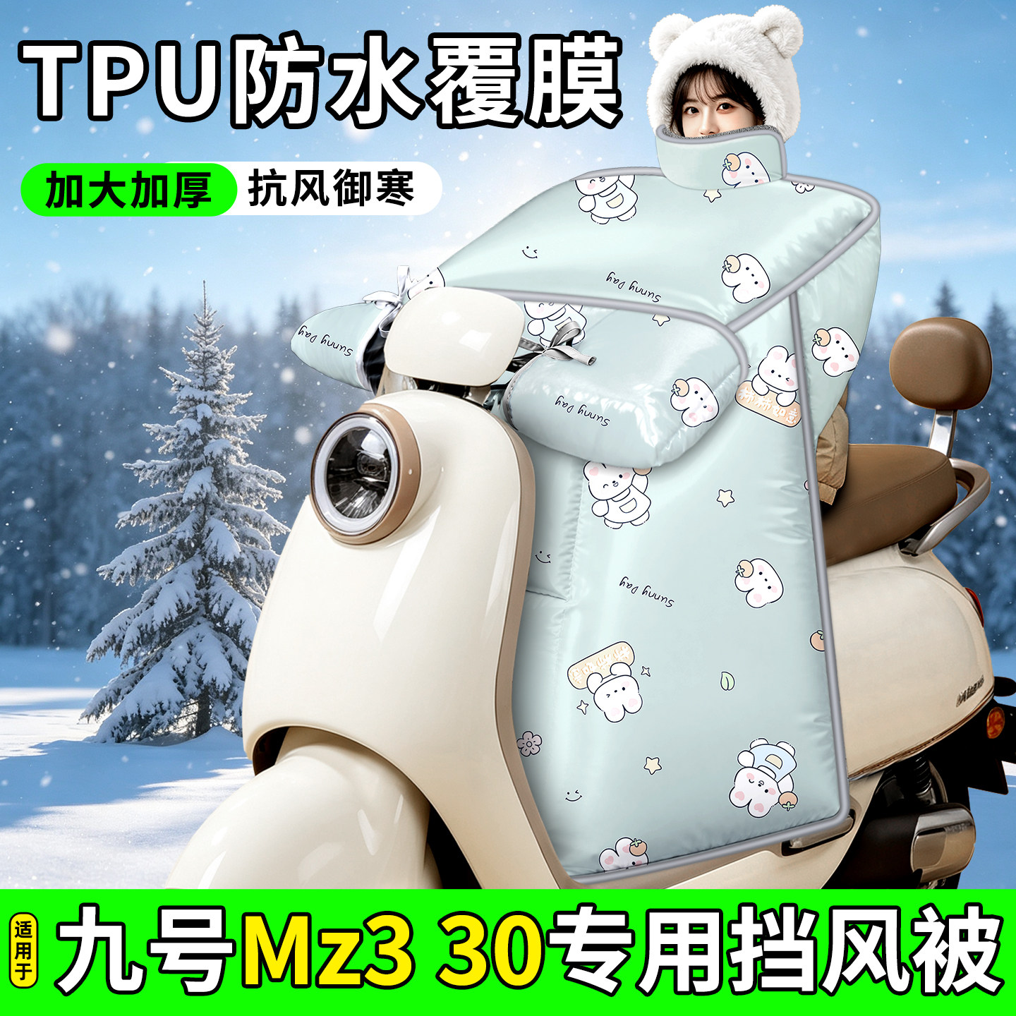 适用【九号Mz330】加厚挡风被