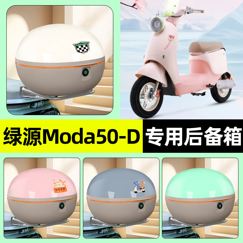 适用绿源Moda50一-D电瓶电动车后备箱储物尾箱大容量改装装饰配件