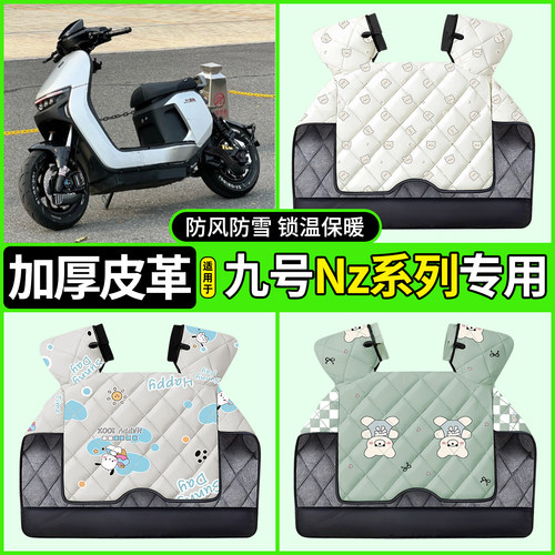 适用【九号Nz系列】加厚挡风被