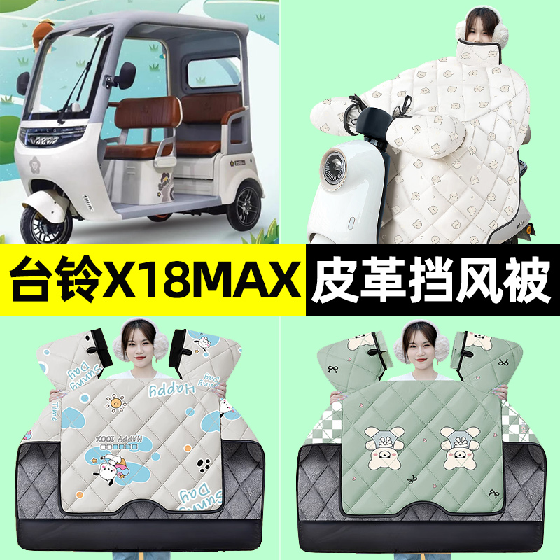 【冬季加绒加厚】三轮车挡风被